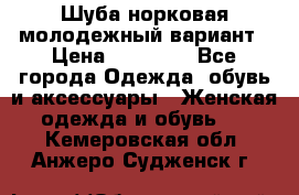 Шуба норковая молодежный вариант › Цена ­ 38 000 - Все города Одежда, обувь и аксессуары » Женская одежда и обувь   . Кемеровская обл.,Анжеро-Судженск г.